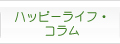 �n�b�s�[���C�t�E�R����