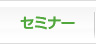 �Z�~�i�[