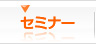 �Z�~�i�[