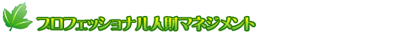 �v���t�F�b�V���i���l���}�l�W�����g