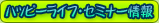 �n�b�s�[���C�t�E�Z�~�i�[