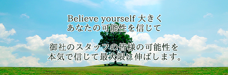 ��Ђ̃X�^�b�t�̊F�l�̉\����{�C�ŐM���čő���ɐL�΂��܂��B